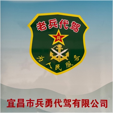 宜昌市兵勇代驾有限公司图片