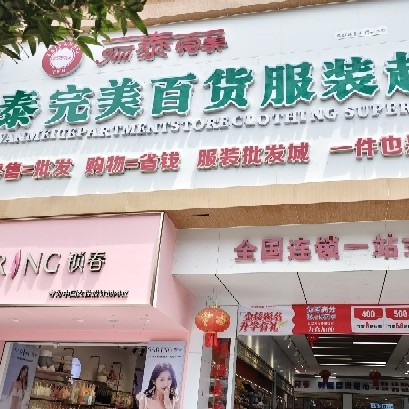 古城区胡道均服装店图片