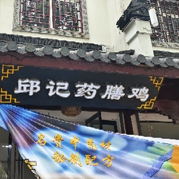 嘉兴市秀洲区新塍镇邱记饭店（个体工商户）图片