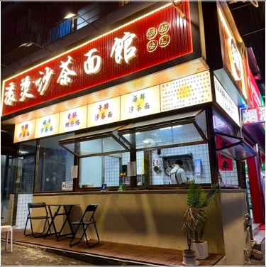 深圳市南山区俊涛记好味餐饮店（个体工商户）图片