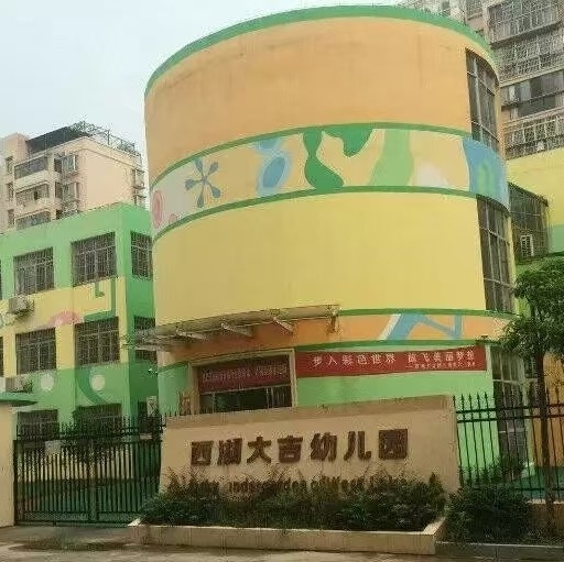 南昌市铁路第三幼儿园大吉分园图片