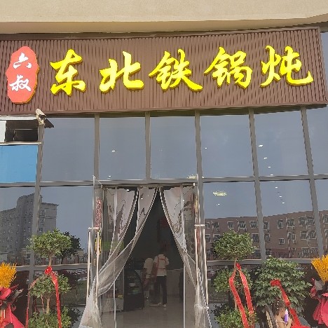 和田县六叔东北土家铁锅店（个体工商户）图片