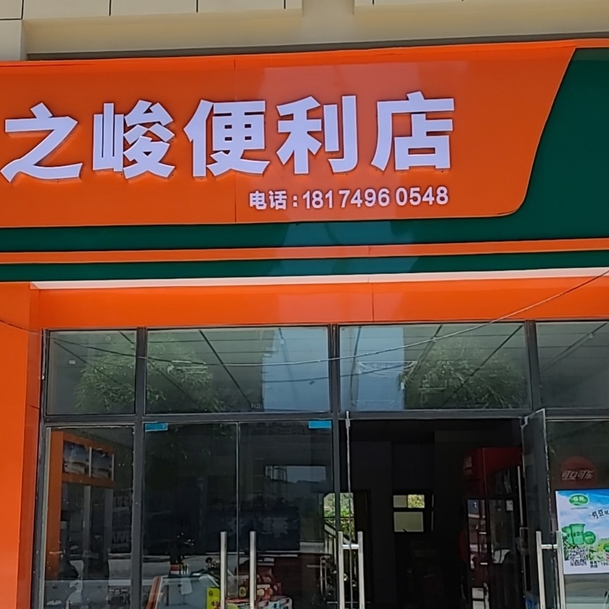 田东县之峻便利店图片