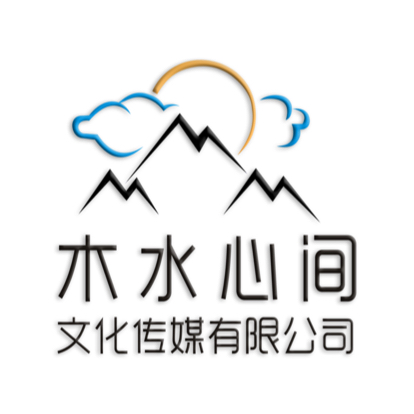 河北木水心间文化传媒有限公司图片