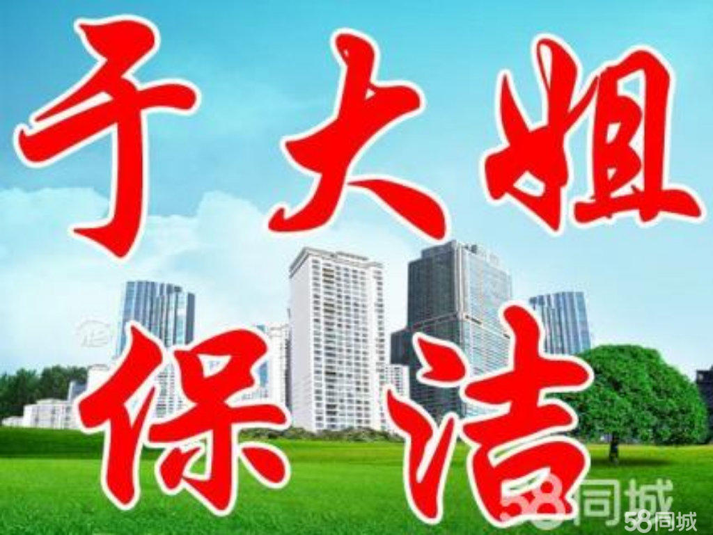 大庆市让胡路区于大姐家政服务部·开荒保洁、擦玻璃 家庭保洁 企业单位保洁、地板打蜡