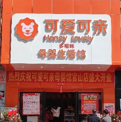 阳江市阳东区哆啦咪母婴用品店图片