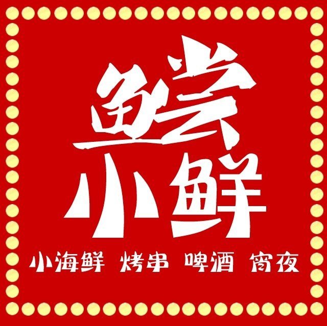 东莞市黄江鲿小鲜餐饮店图片