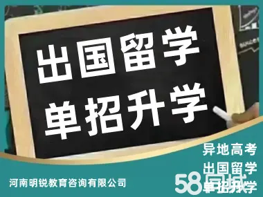 河南明锐教育咨询·单招升学，高考志愿填报，黑龙江异地高考，中德国际留学，自动化岗前培训 