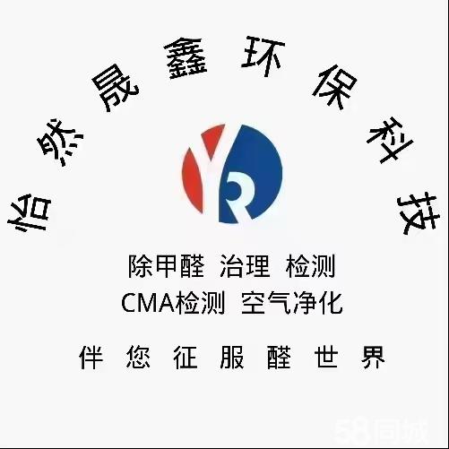 北京怡然晟鑫环保·平凉除甲醛，测甲醛，空气污染治理、CMA检测、甲醛检测、新房除甲醛