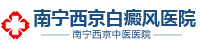 南宁西京白癜风医院