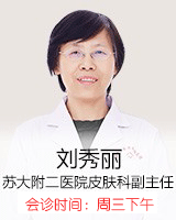 刘秀丽 副主任医师 医学教学讲师 苏沪特邀专家亲诊团成员 毕业于苏州大学医学院