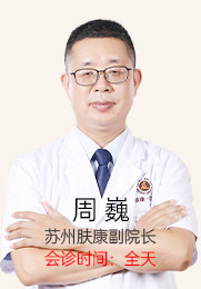 周巍 主任医师 苏州肤康皮肤病医院副院长 师从多位皮肤学科医生 运用丰富的临床经验和扎实的医学知识