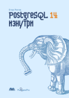 PostgreSQL 14 изнутри