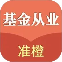 准橙基金从业考试通2025官方新版图标