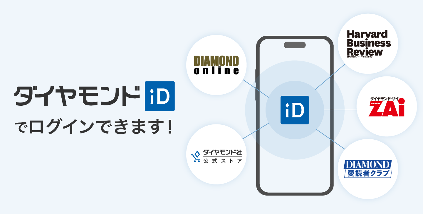 ダイヤモンドiDでログインできます！