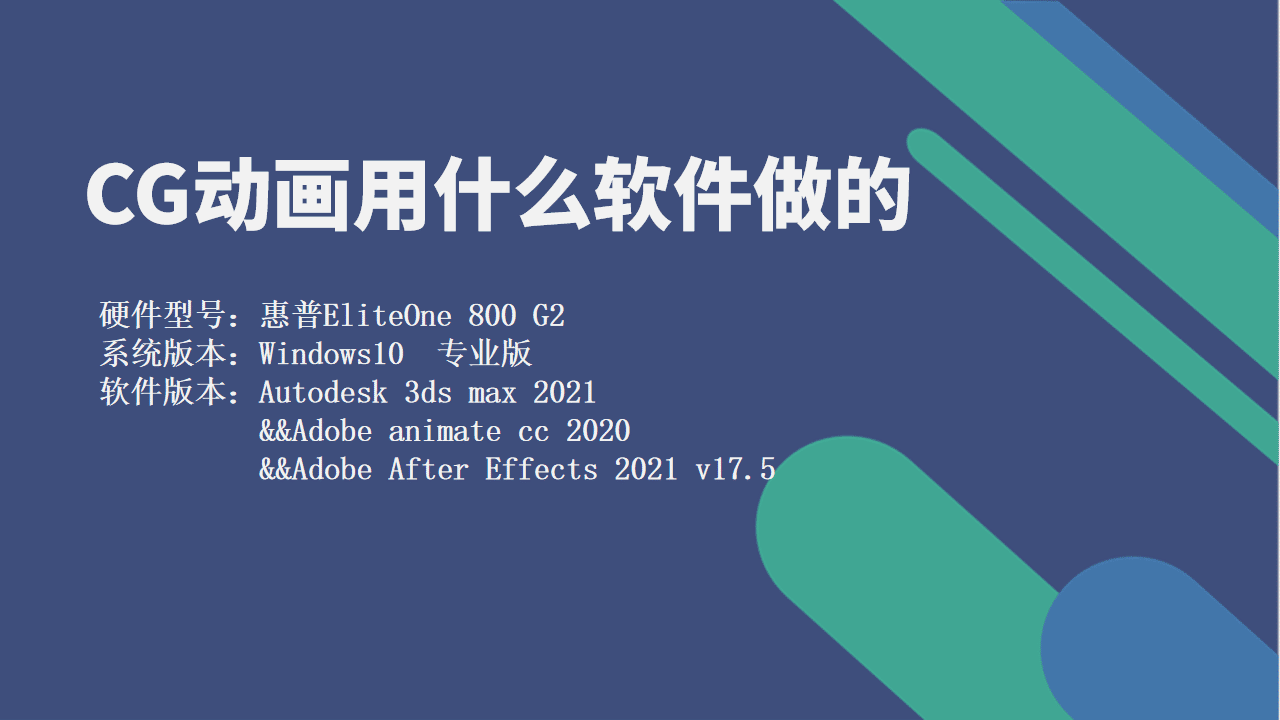 CG动画用什么软件做的