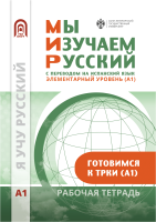 Мы изучаем русский. Элементарный уровень (А1): рабочая тетрадь по русскому языку как иностранному с переводом на испанский язык