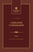 Собрание сочинений: в 3 томах. Т. 1. Труды по социологии