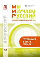 Мы изучаем русский. Элементарный уровень (А1): учебник по русскому языку как иностранному с переводом на испанский язык