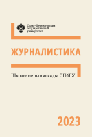 Школьные олимпиады СПбГУ 2023. Журналистика