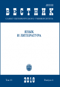 Вестник СПбГУ. Язык и литература.Том 15. Вып.4  2018