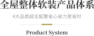 全屋整体软装产品体系 4大品类超全配置省心省力更省时