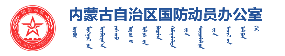 内蒙古自治区人民防空办公室