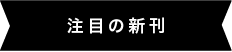 注目の新刊