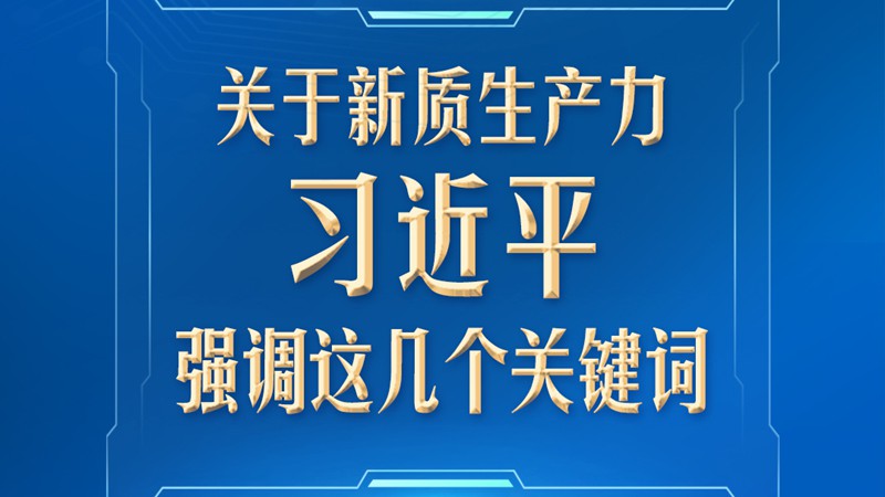 习言道｜关于新质生产力，习近平强调这几个关键词