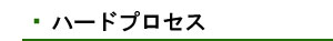 ハードプロセス