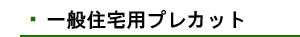 一般住宅用プレカット