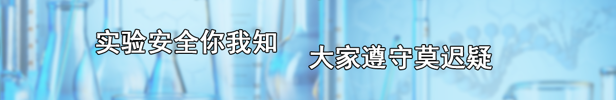 西安工程大学实验室管理处