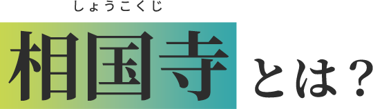 しょうこくじ相国寺とは？