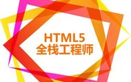 HTML5全栈工程师