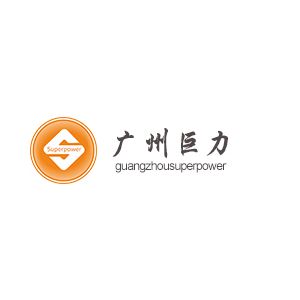 广州巨力通用设备有限公司