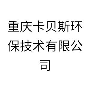 重庆卡贝斯环保技术有限公司