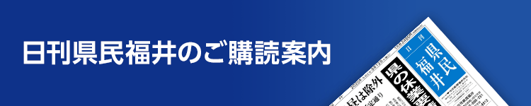 日刊県民福井ご購読案内