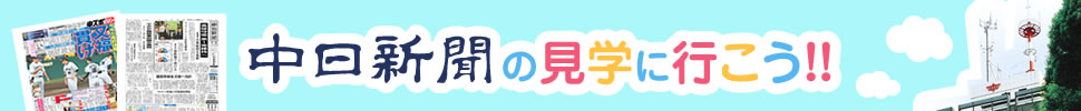 中日新聞名古屋本社・辻町北工場見学見学のご案内　中日新聞の見学に行こう！！