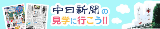 中日新聞名古屋本社・辻町北工場見学見学のご案内　中日新聞の見学に行こう！！