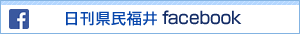 日刊県民福井facebook