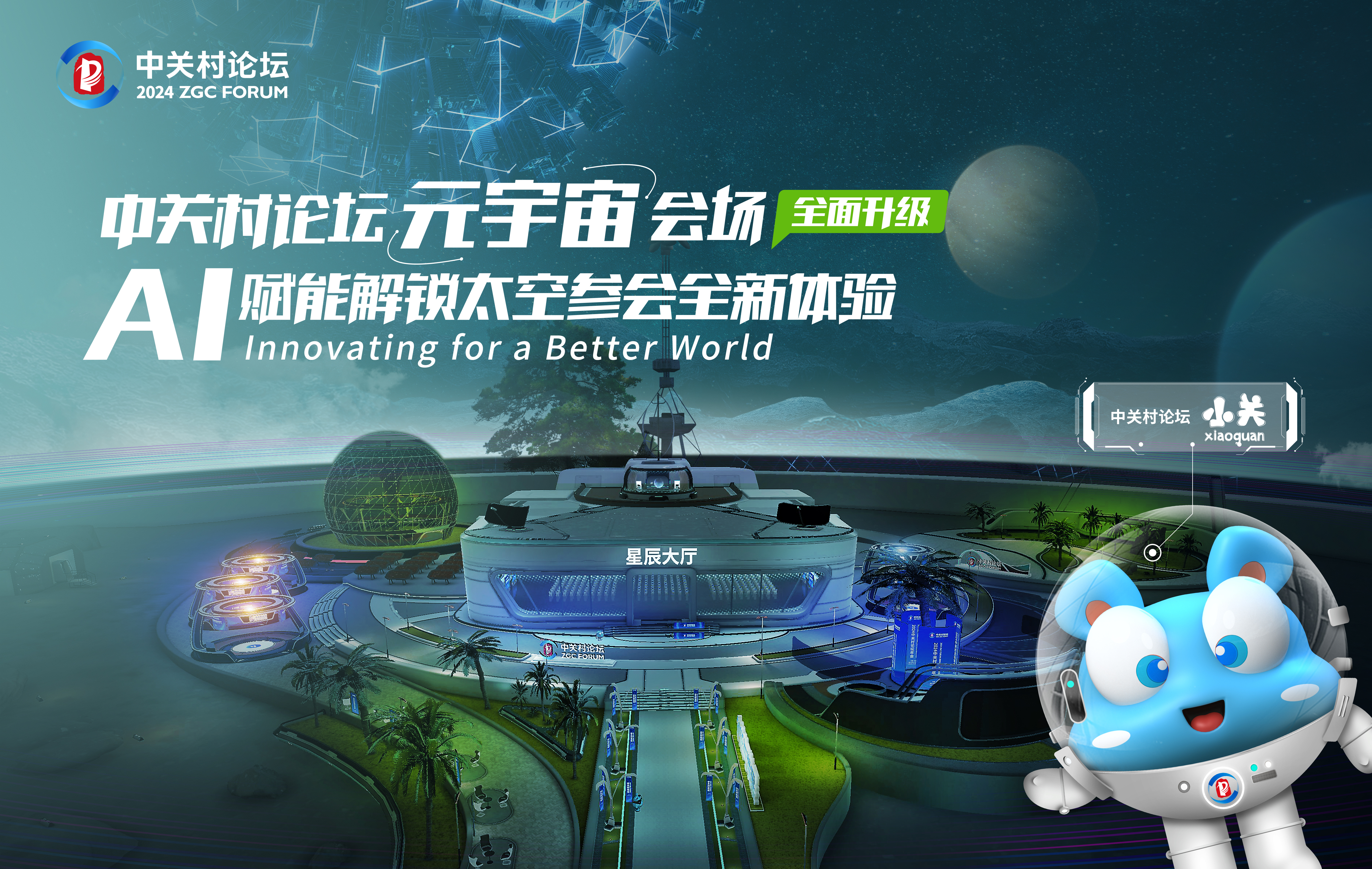 AI赋能科技办会，网易瑶台助力2024中关村论坛打造元宇宙参会全新体验