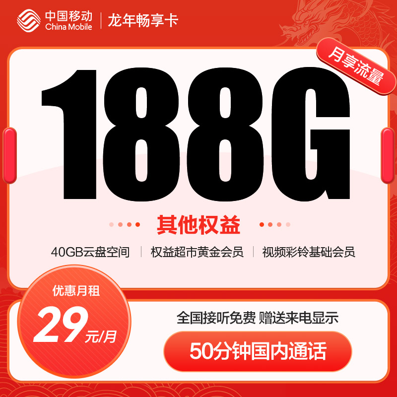 龙年畅享卡29元188G