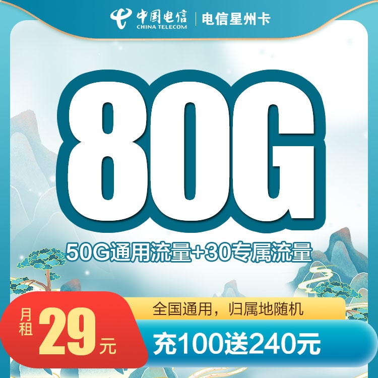 星州卡29元80G