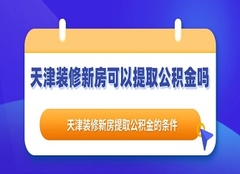 天津装修新房可以提取公积金吗 天津装修新房提取公积金的条件