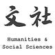 文社 Humanities and Social Sciences