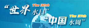 2024年“世界水日”“中国水周”