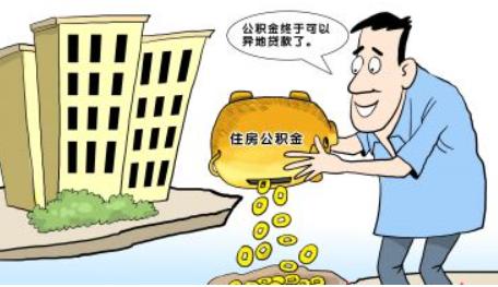 住建部：全国住房公积金实缴人数超1.5亿人