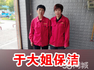 大庆市让胡路区于大姐家政服务部·开荒保洁、擦玻璃 家庭保洁 企业单位保洁、地板打蜡 家电清洗 日常保洁