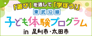 「遊び」を通して「学ぼう！」東武沿線　子ども体験プログラムｉｎ足利市・太田市