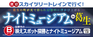 10月13日（日）発 ナイトミュージアムｉｎ葛生 Ｂコース 佐野市の映えスポット探勝とナイトミュージアム 日帰りの旅